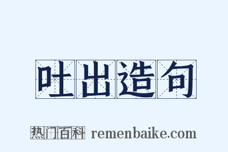 吐出造句是什么意思的图片